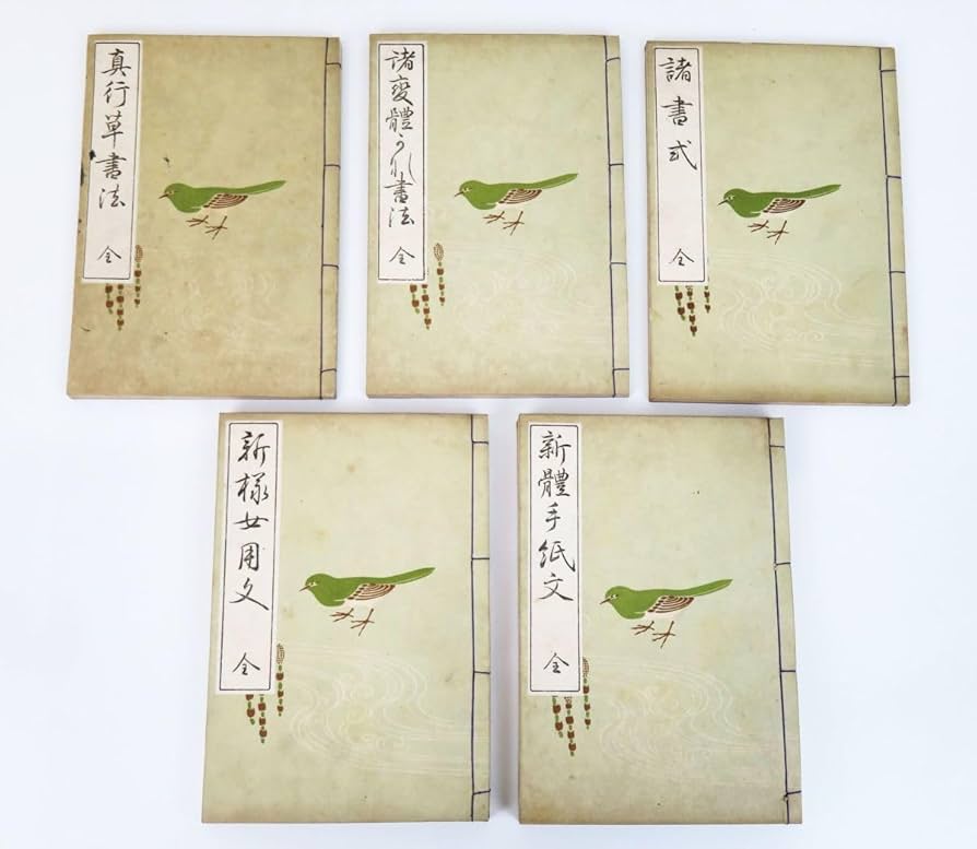 Amazon.co.jp: 佐R7647◇古本 書道本【『書道寶典/書道宝典 全5